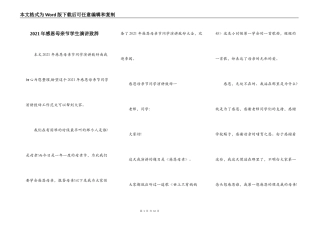 2021年感恩母亲节学生演讲致辞