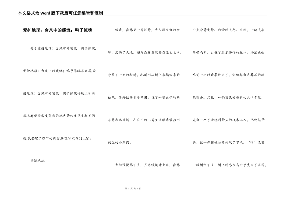 爱护地球；台风中的暖流；鸭子惊魂_第1页