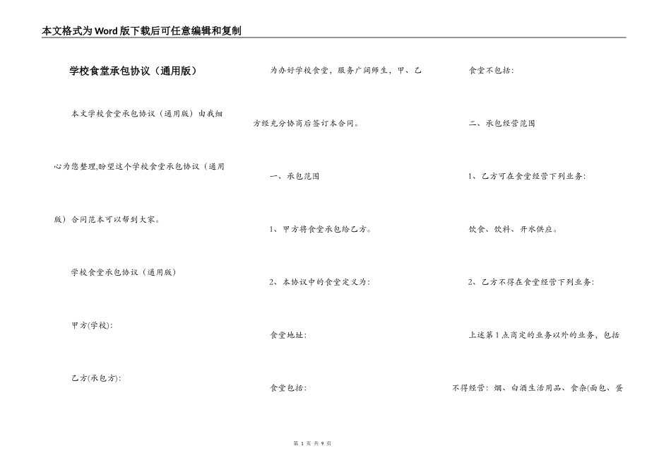 学校食堂承包协议（通用版）_第1页