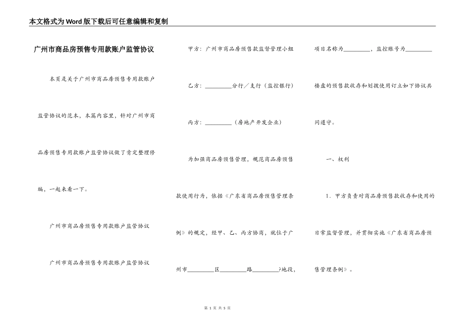 广州市商品房预售专用款账户监管协议_第1页