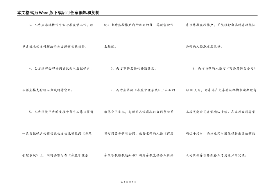 广州市商品房预售专用款账户监管协议_第3页