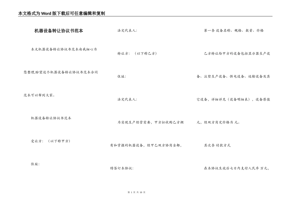 机器设备转让协议书范本_第1页