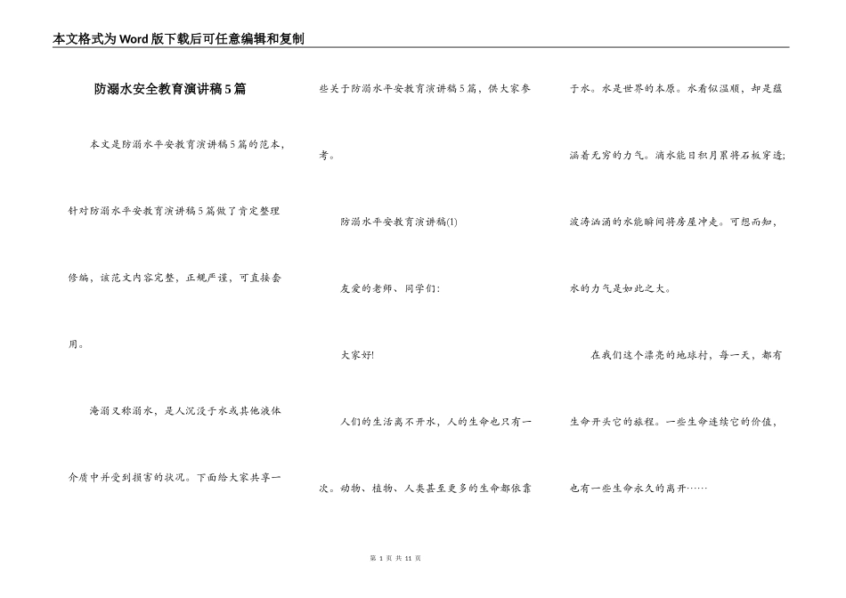 防溺水安全教育演讲稿5篇_第1页