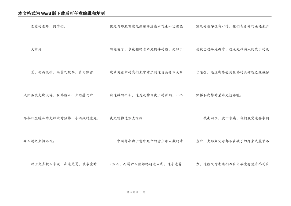 防溺水安全教育演讲稿5篇_第3页