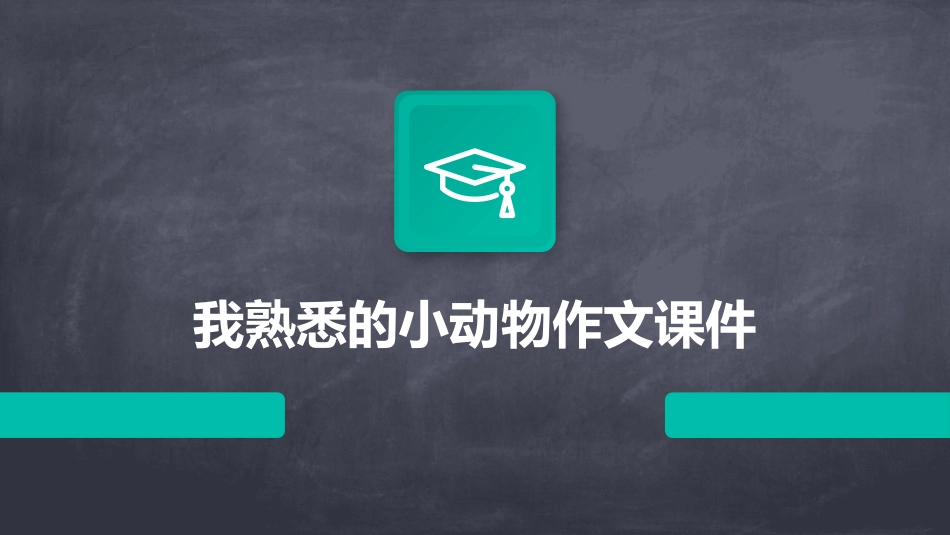 我熟悉的小动物作文课件_第1页