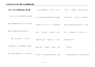 小鸟丫丫和小鸟笨笨历险记--第五篇