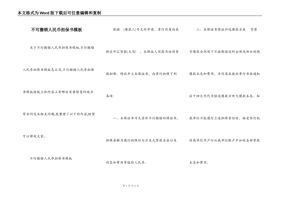 不可撤销人民币担保书模板_第1页