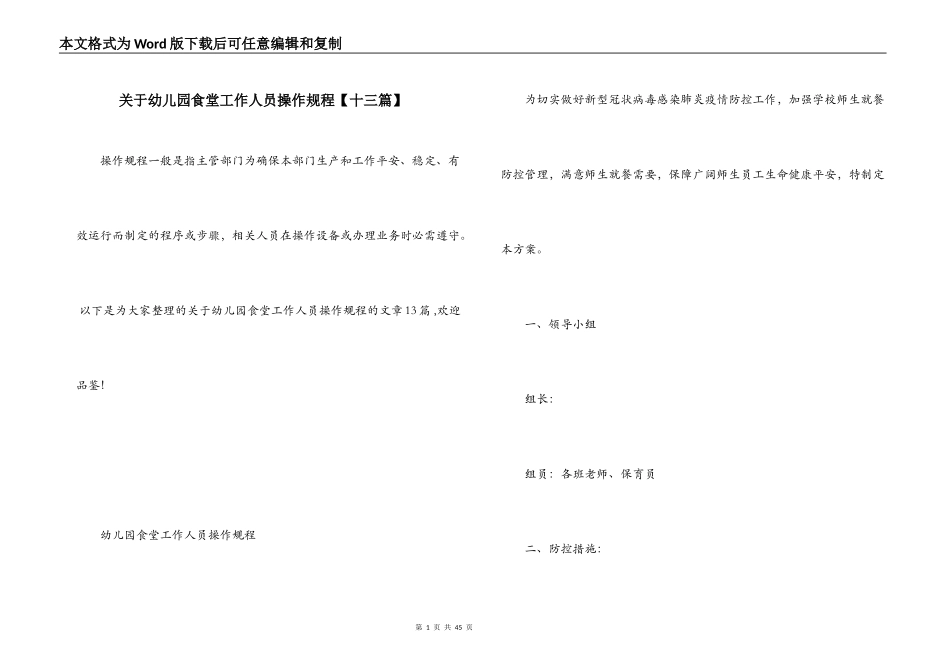 关于幼儿园食堂工作人员操作规程【十三篇】_第1页