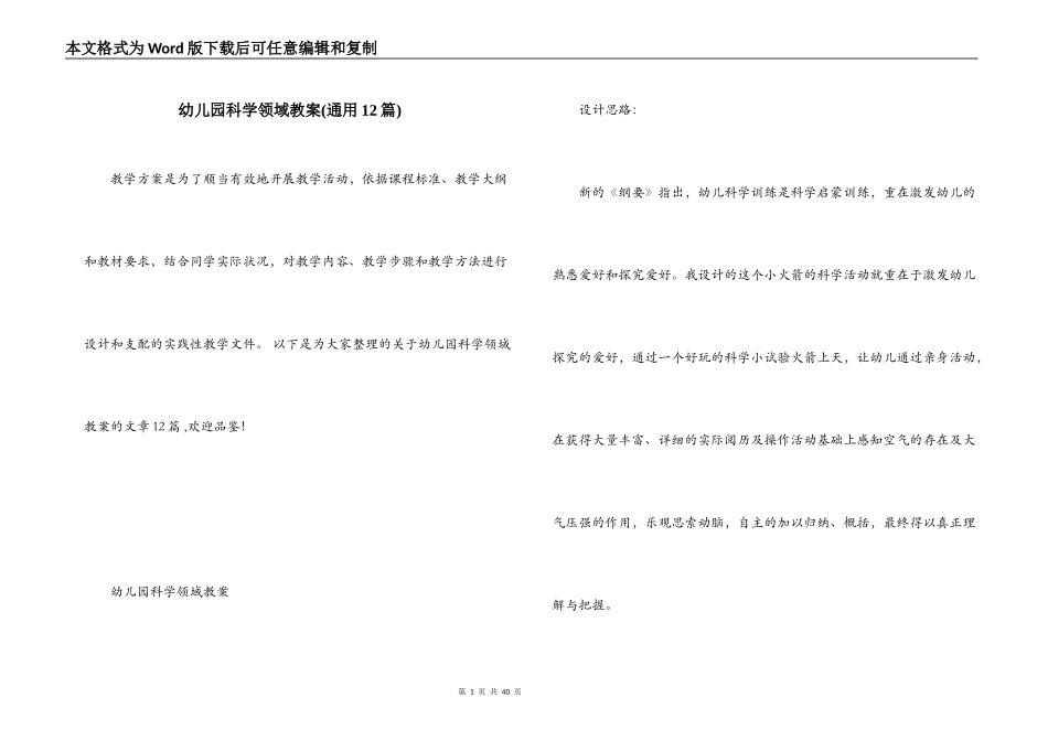 幼儿园科学领域教案(通用12篇)_第1页