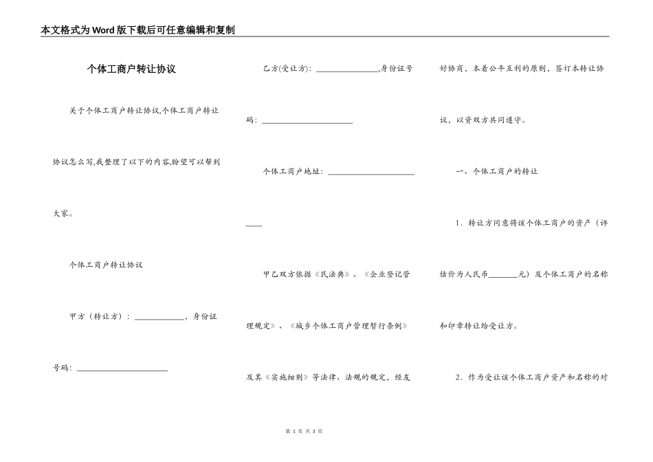 个体工商户转让协议_第1页