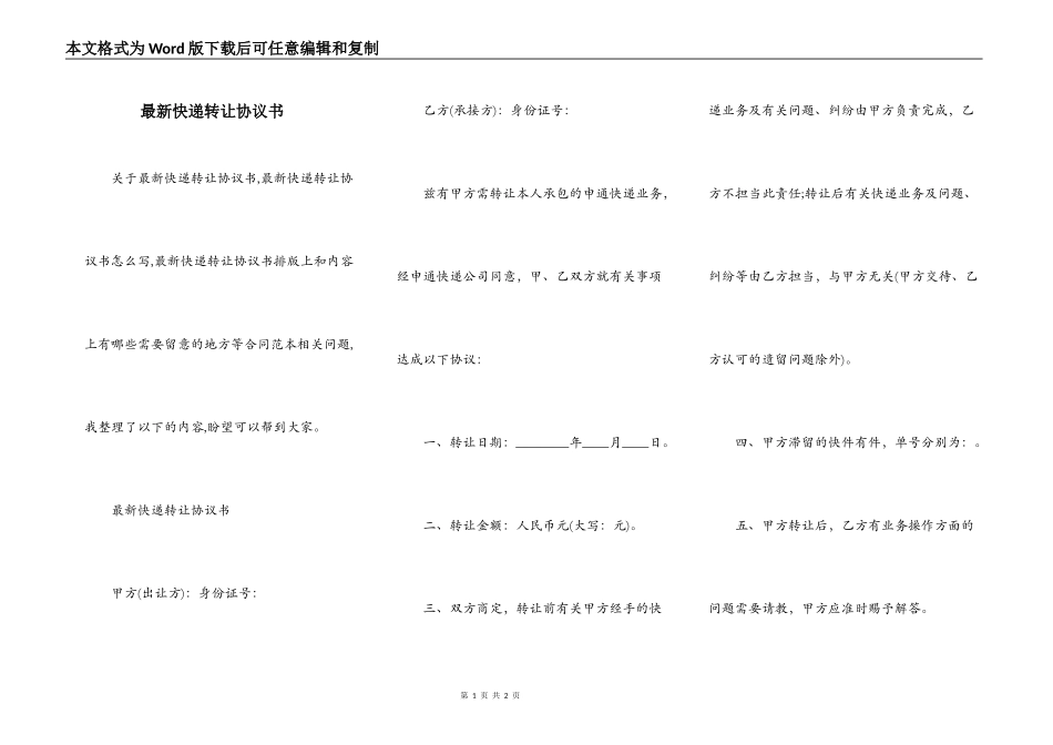 最新快递转让协议书_第1页