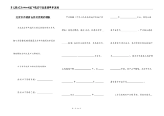 北京市内销商品房买卖契约模板
