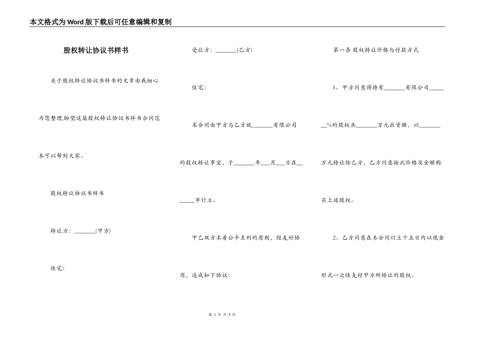股权转让协议书样书_第1页