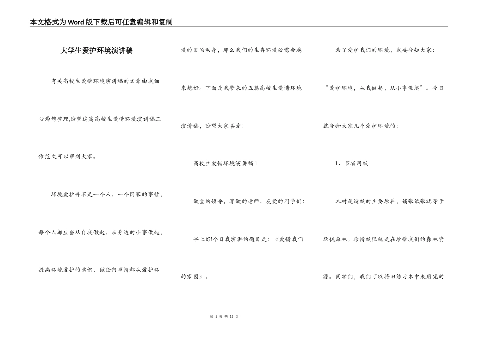 大学生爱护环境演讲稿_第1页