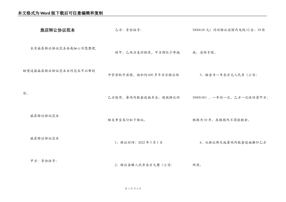 旅店转让协议范本_第1页