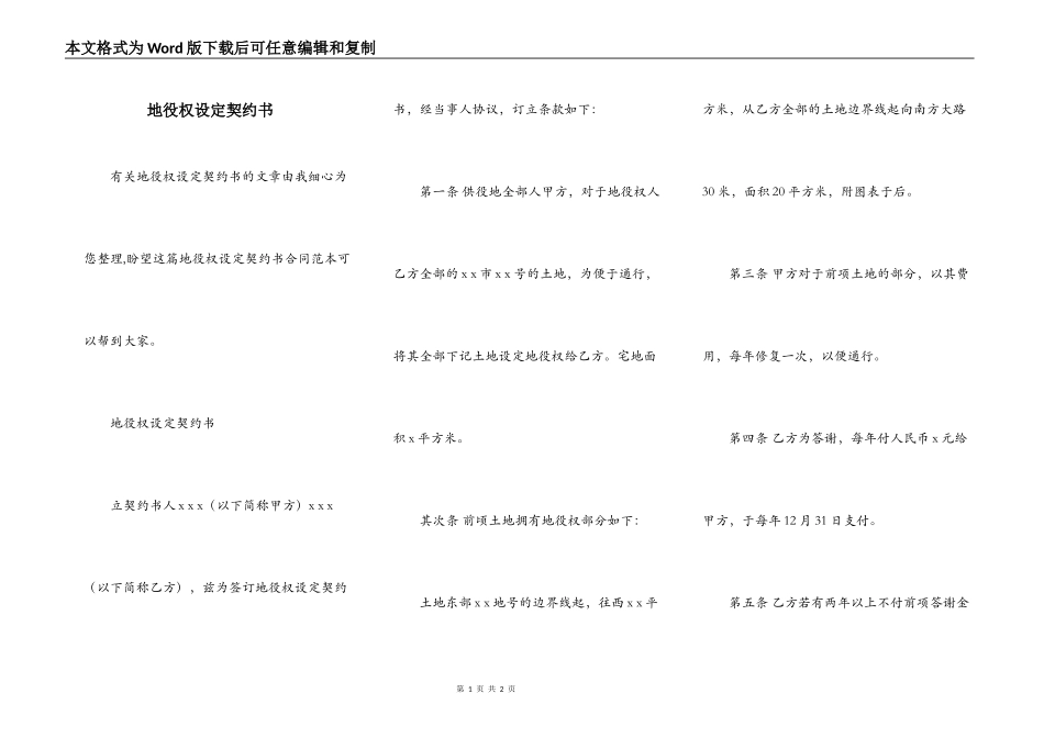 地役权设定契约书_第1页