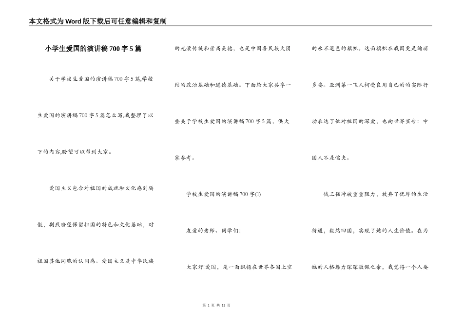 小学生爱国的演讲稿700字5篇_第1页