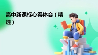 高中新课标心得体会(精选)