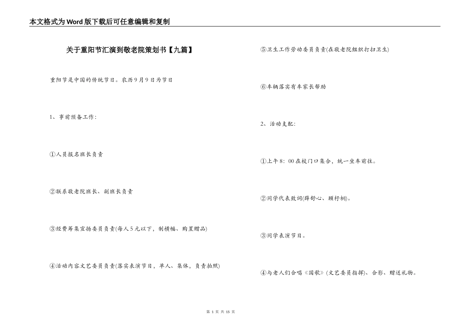 关于重阳节汇演到敬老院策划书【九篇】_第1页
