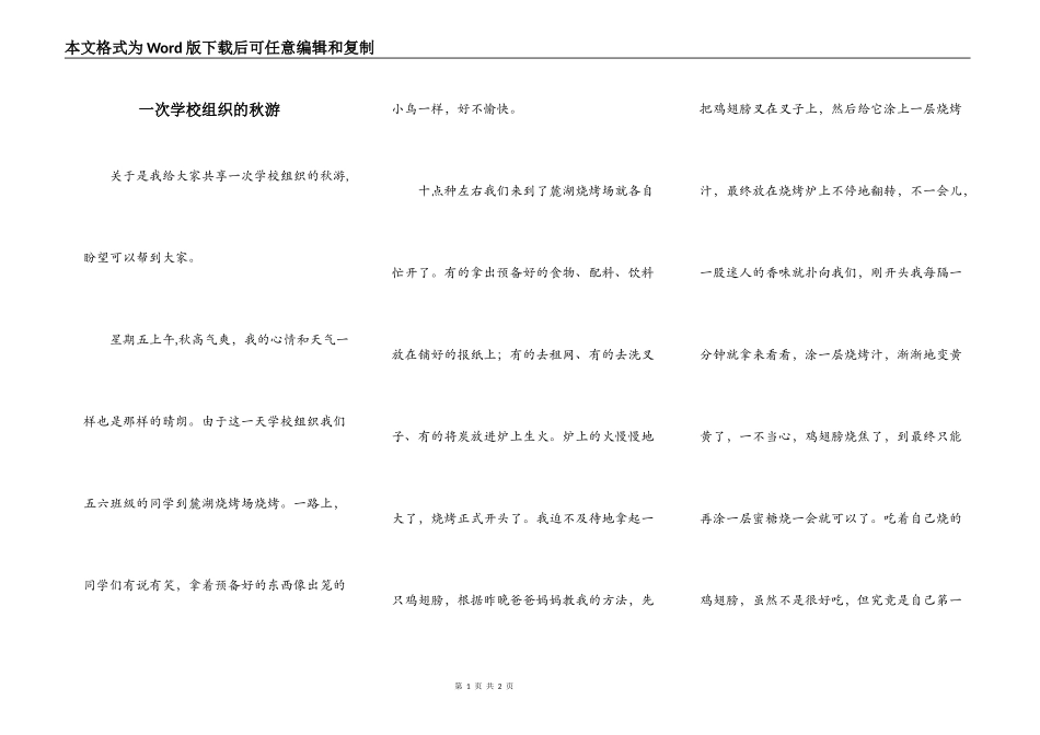 一次学校组织的秋游_第1页