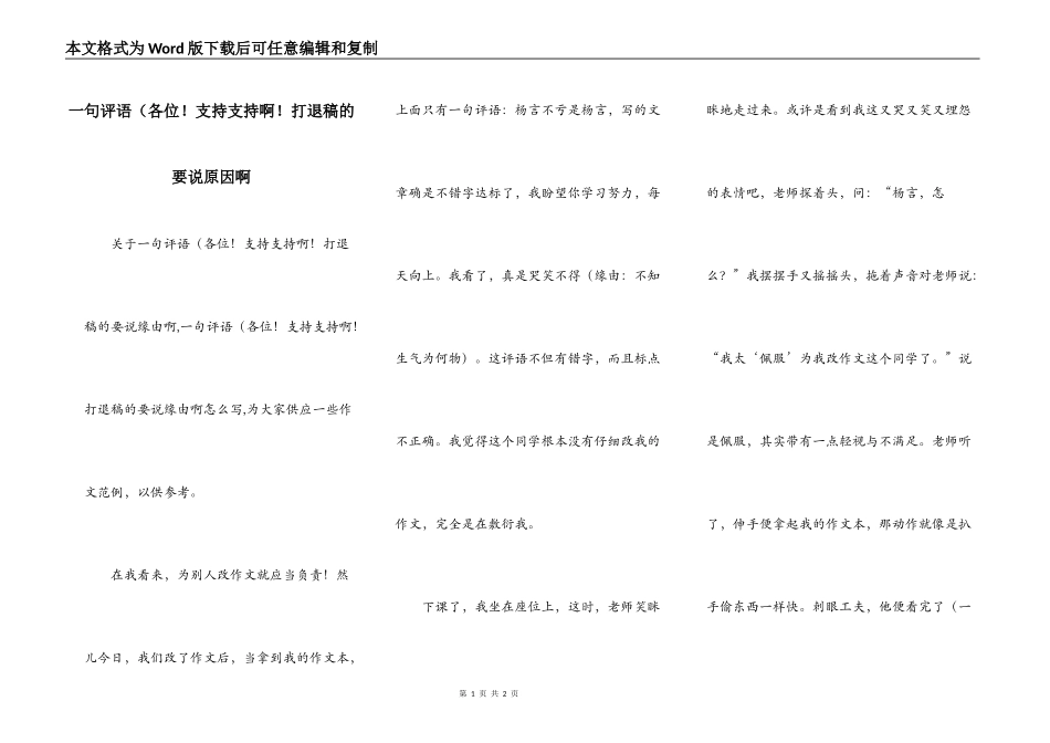 一句评语（各位！支持支持啊！打退稿的要说原因啊_第1页