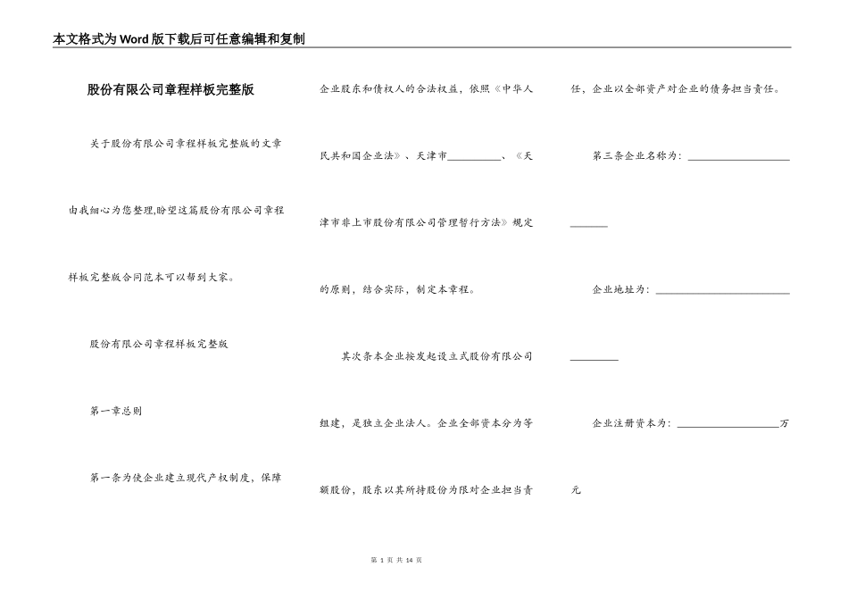 股份有限公司章程样板完整版_第1页