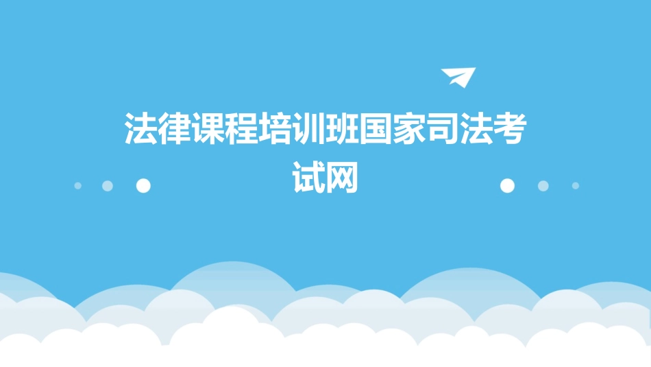 法律课程培训班国家司法考试网_第1页