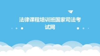 法律课程培训班国家司法考试网