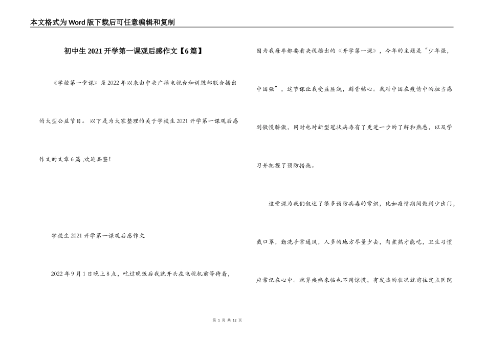 初中生2021开学第一课观后感作文【6篇】_第1页