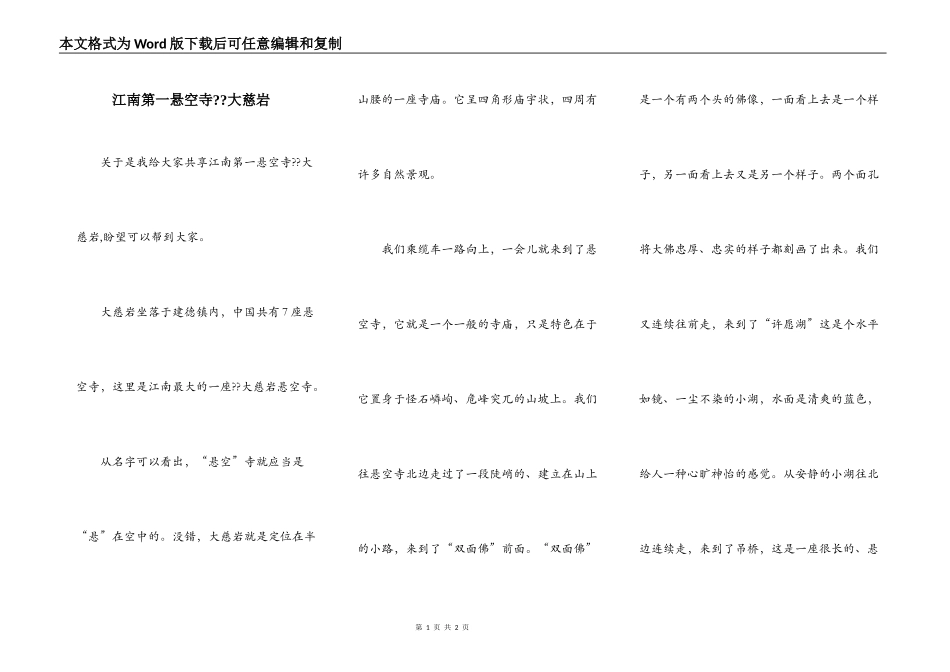 江南第一悬空寺--大慈岩_第1页