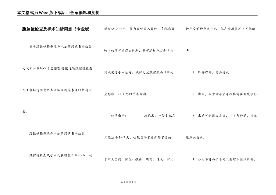 腹腔镜检查及手术知情同意书专业版_第1页