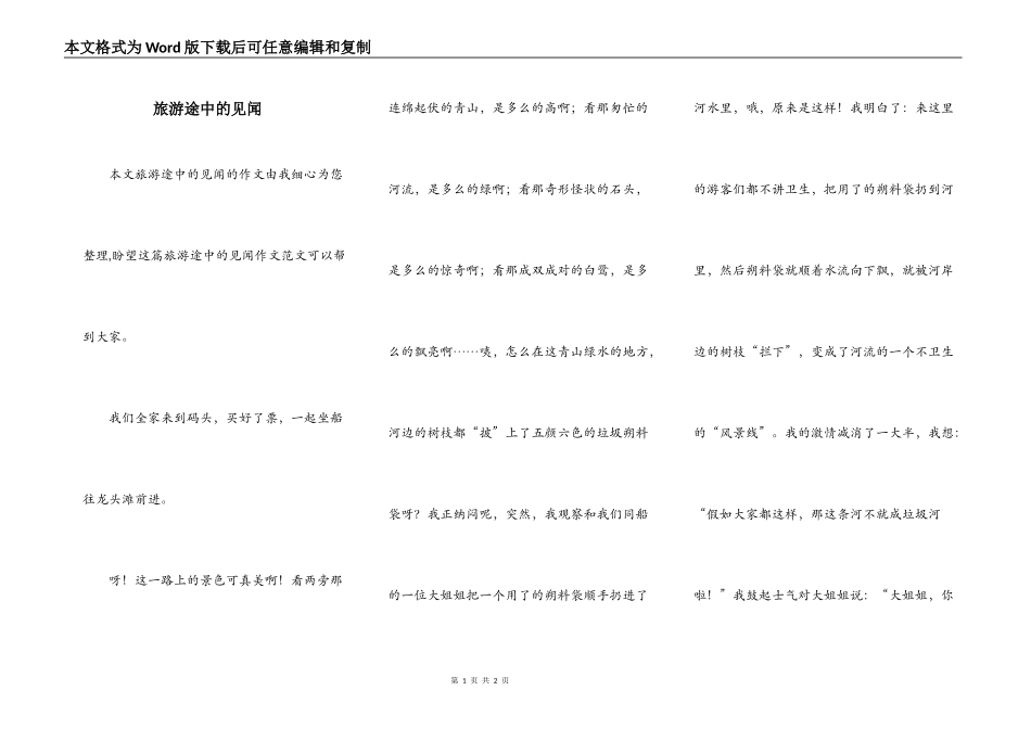 旅游途中的见闻_第1页