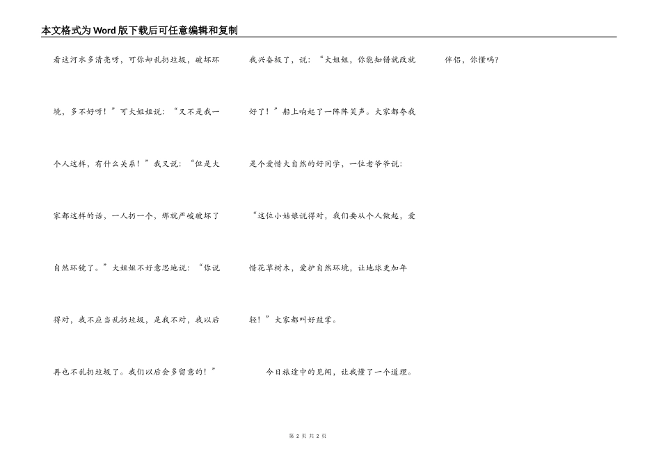 旅游途中的见闻_第2页