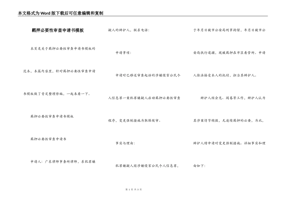 羁押必要性审查申请书模板_第1页