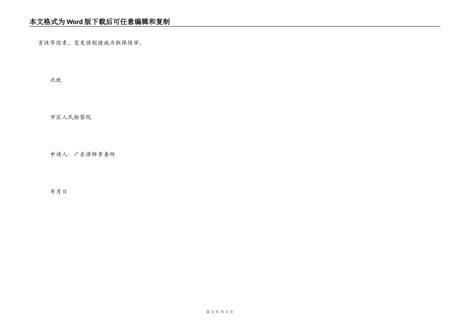 羁押必要性审查申请书模板_第3页