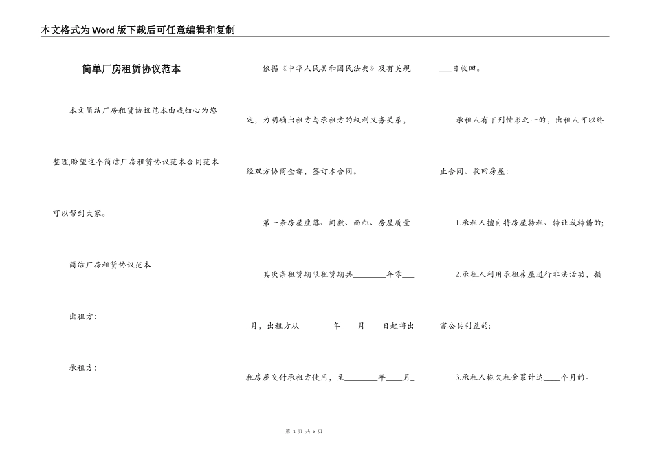 简单厂房租赁协议范本_第1页