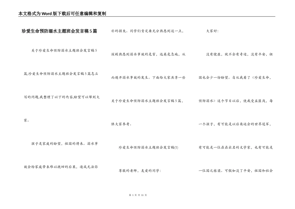 珍爱生命预防溺水主题班会发言稿5篇_第1页