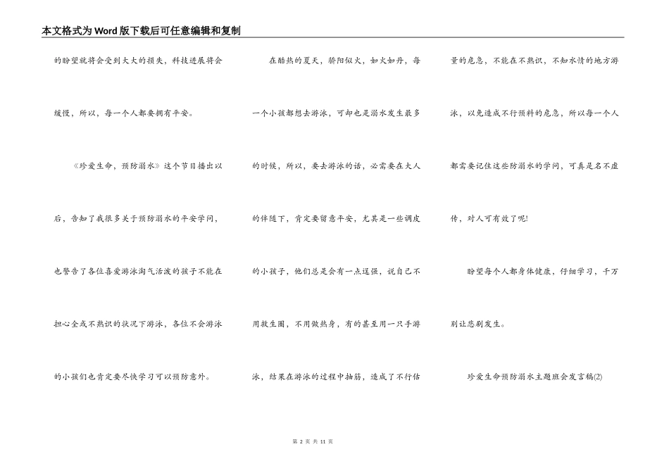 珍爱生命预防溺水主题班会发言稿5篇_第2页