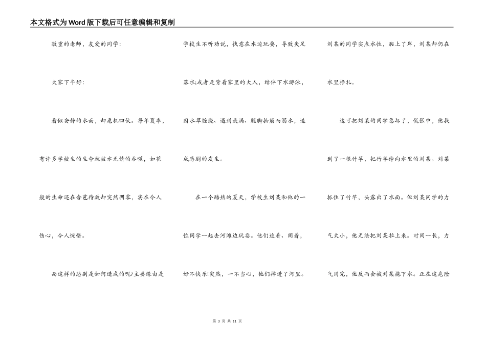 珍爱生命预防溺水主题班会发言稿5篇_第3页