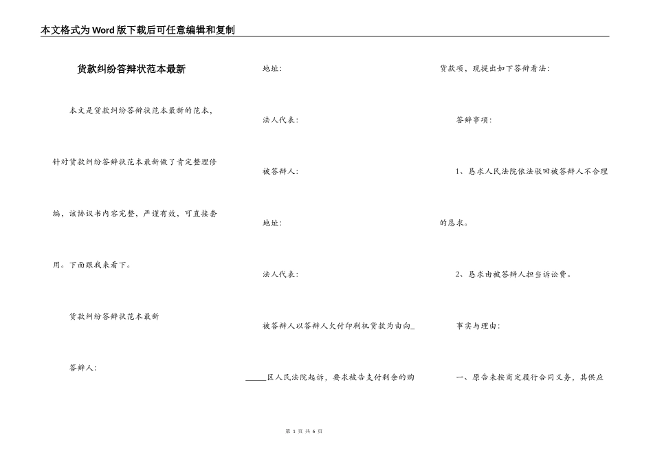 货款纠纷答辩状范本最新_第1页