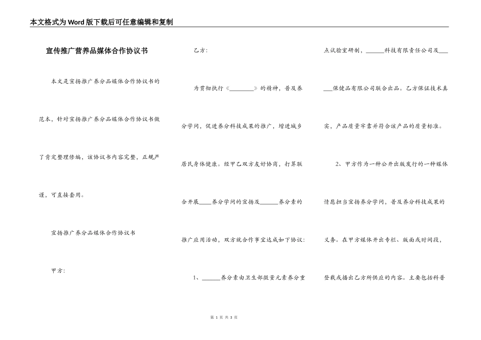 宣传推广营养品媒体合作协议书_第1页
