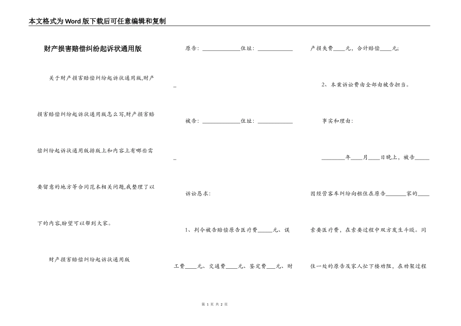 财产损害赔偿纠纷起诉状通用版_第1页