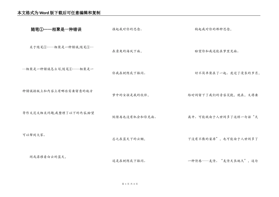 随笔①——相聚是一种错误_第1页