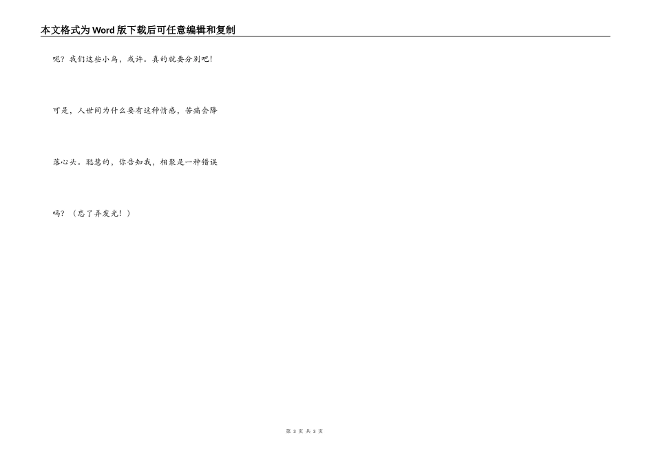 随笔①——相聚是一种错误_第3页