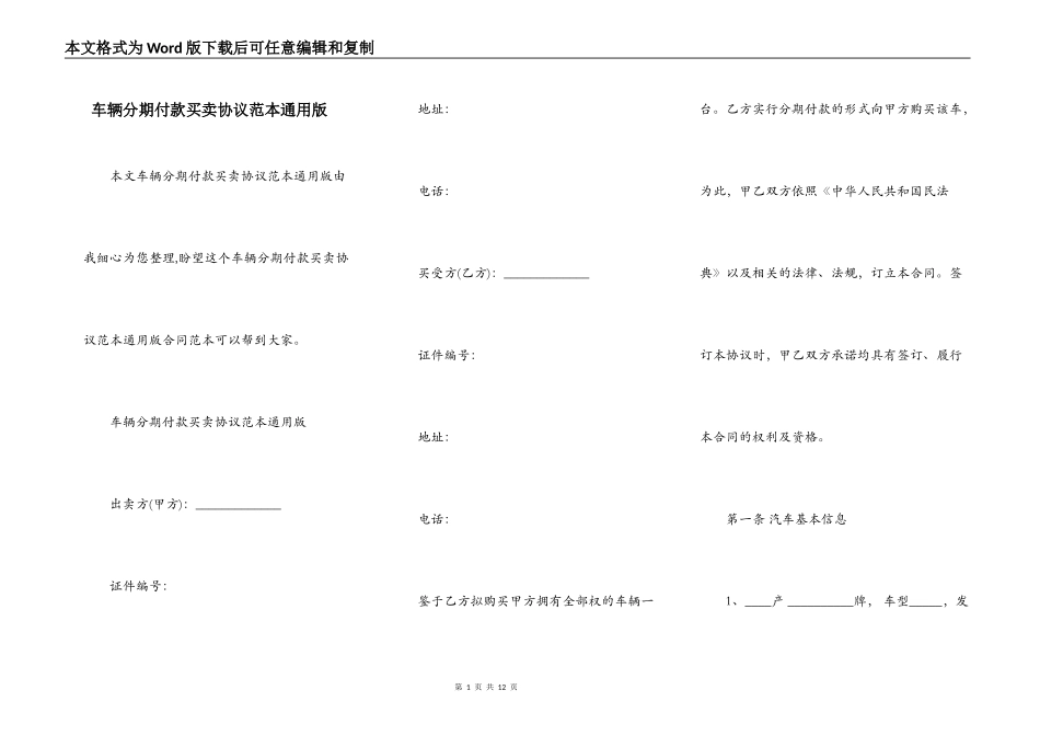车辆分期付款买卖协议范本通用版_第1页