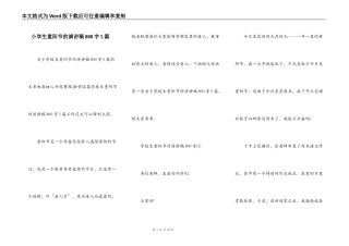 小学生重阳节的演讲稿800字5篇