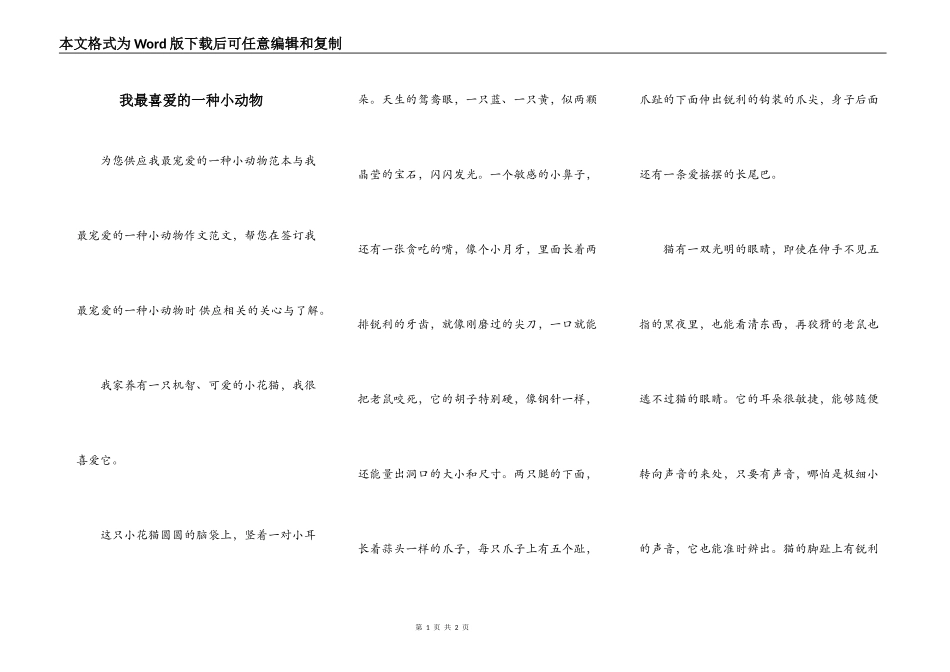 我最喜爱的一种小动物_第1页