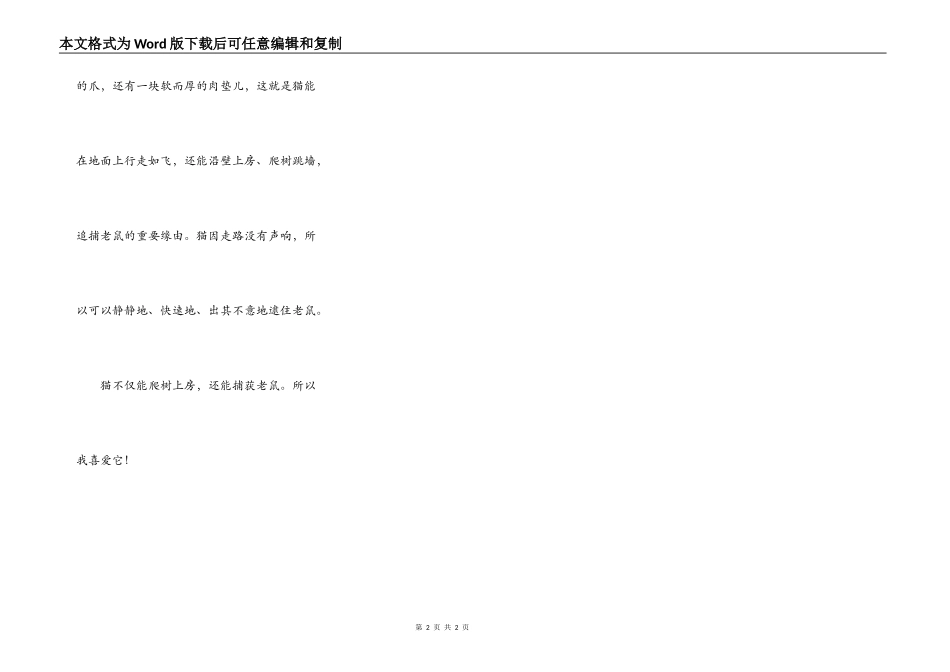我最喜爱的一种小动物_第2页
