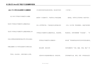 2021中小学生安全教育日主题致辞