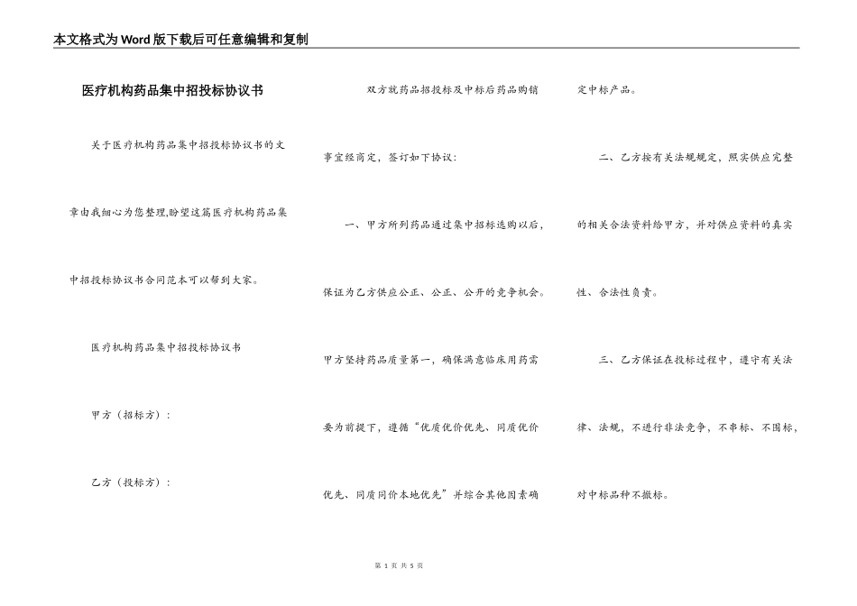 医疗机构药品集中招投标协议书_第1页